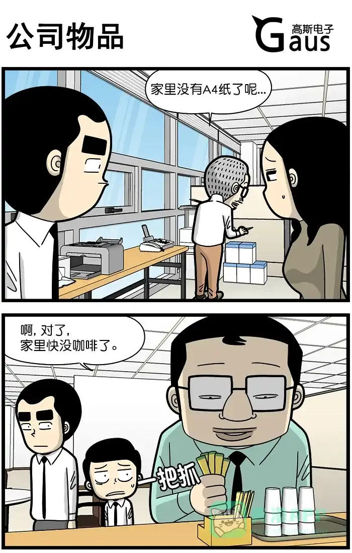 《高斯电子公司(今日宜加油)》[第1242话] 公司物品 第1页