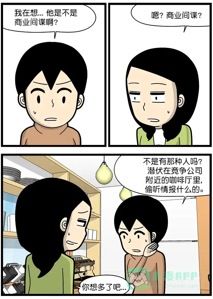 《高斯电子公司(今日宜加油)》[第1246话] 商业间谍 第2页