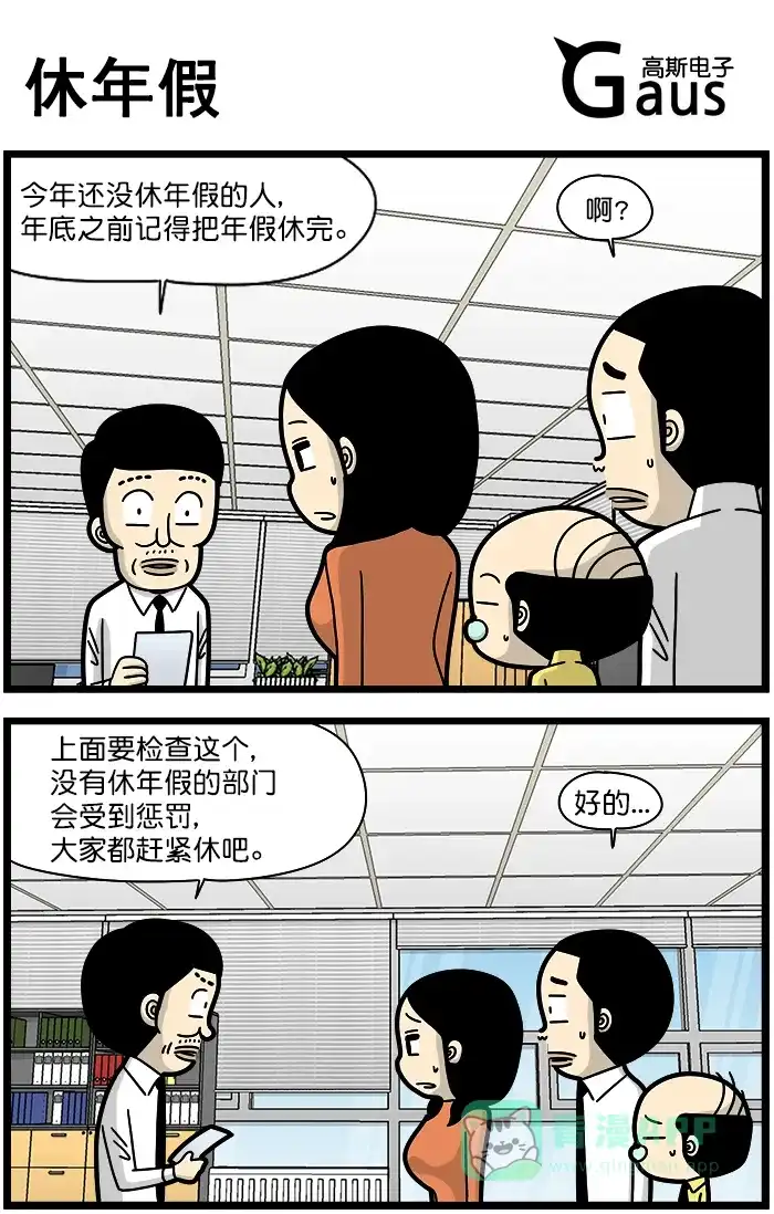 《高斯电子公司(今日宜加油)》[第1248话] 休年假 第1页