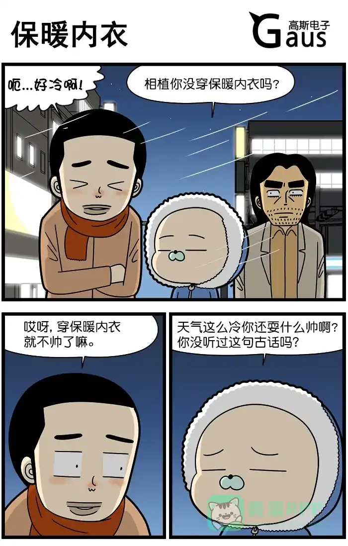 《高斯电子公司(今日宜加油)》[第1249话] 保暖内衣 第1页