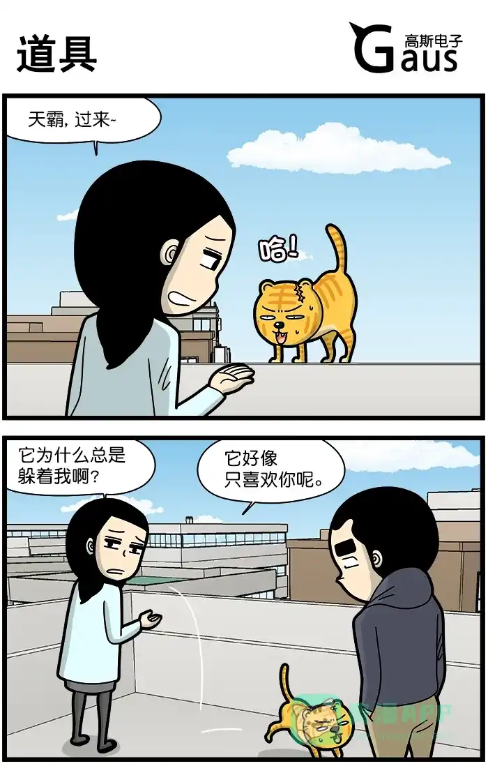 《高斯电子公司(今日宜加油)》[第1251话] 道具 第1页