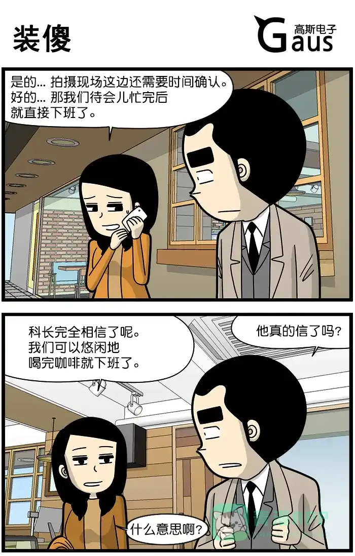 《高斯电子公司(今日宜加油)》[第1253话] 装傻 第1页