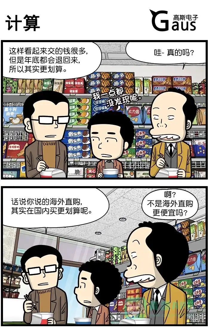 《高斯电子公司(今日宜加油)》[第1256话] 计算 第1页