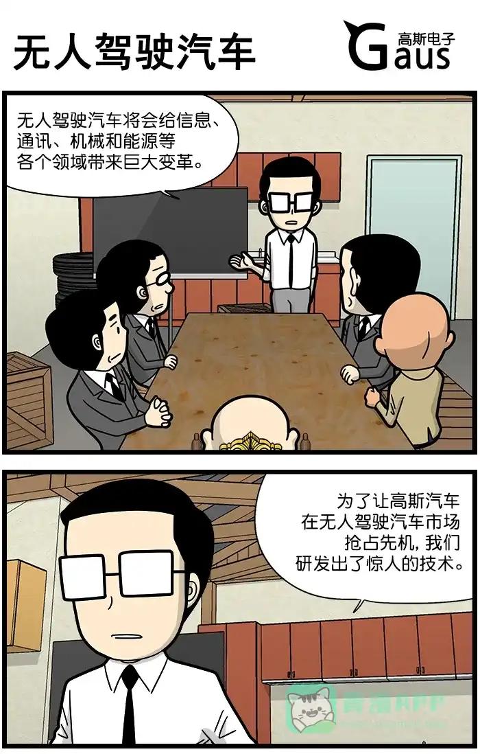 《高斯电子公司(今日宜加油)》[第1257话] 无人驾驶汽车 第1页