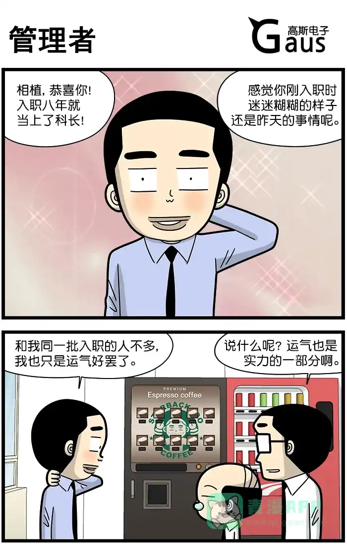 《高斯电子公司(今日宜加油)》[第1258话] 管理者 第1页