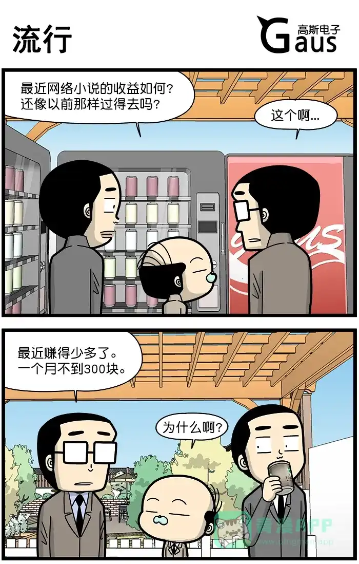 《高斯电子公司(今日宜加油)》[第1259话] 流行 第1页
