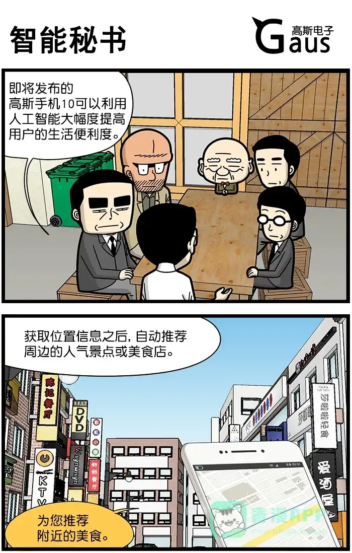 《高斯电子公司(今日宜加油)》[第1260话] 智能秘书 第1页