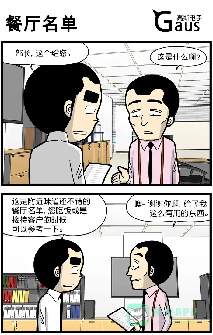 《高斯电子公司(今日宜加油)》[第1262话] 餐厅名单 第1页