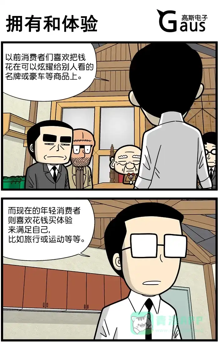 《高斯电子公司(今日宜加油)》[第1263话] 拥有和体验 第1页