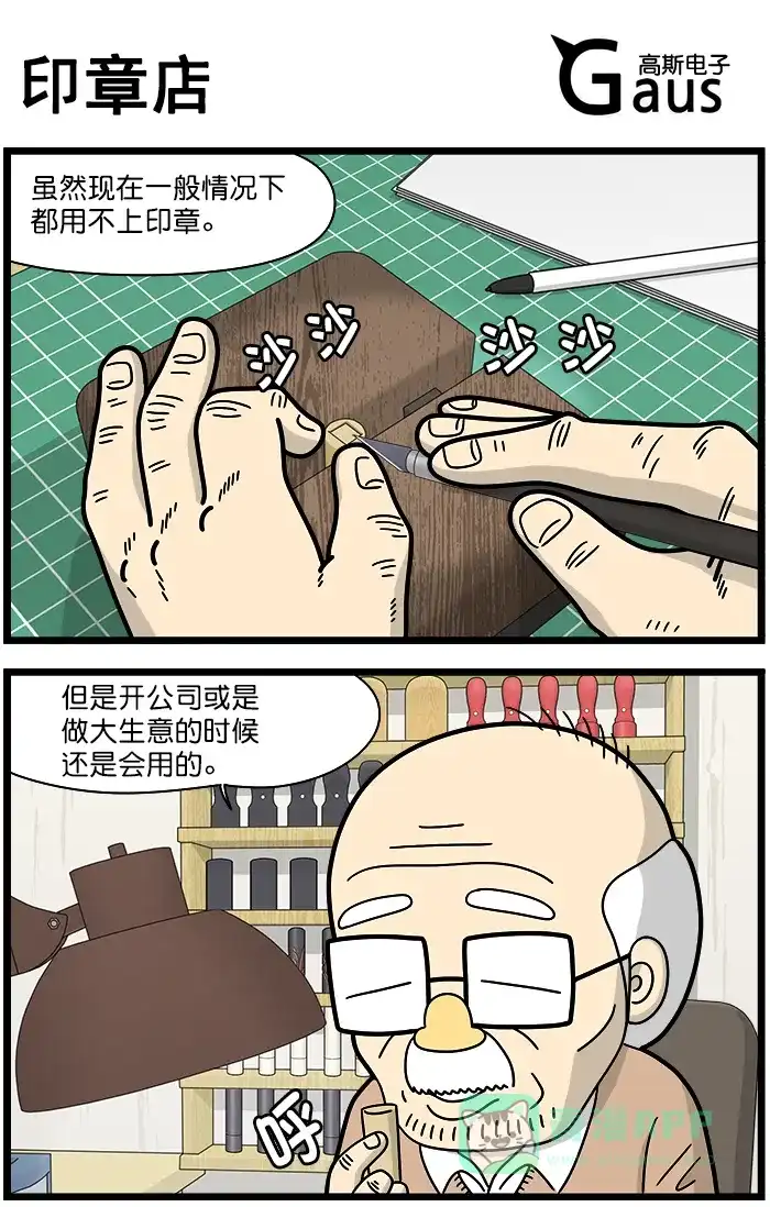 《高斯电子公司(今日宜加油)》[第1264话] 印章店 第1页
