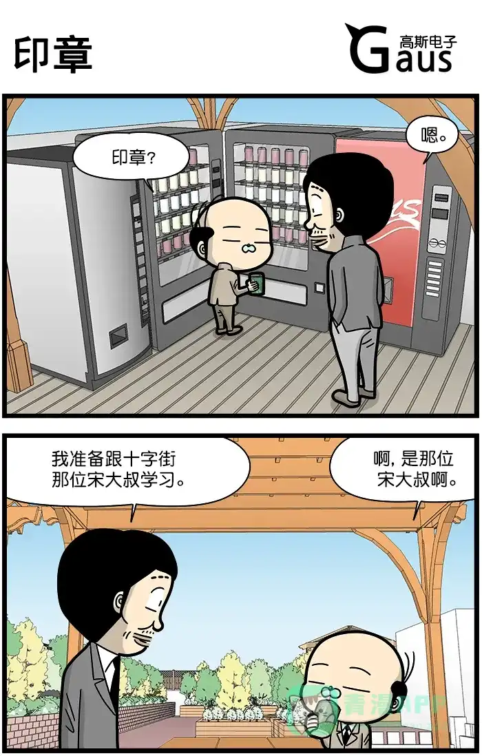 《高斯电子公司(今日宜加油)》[第1265话] 印章 第1页