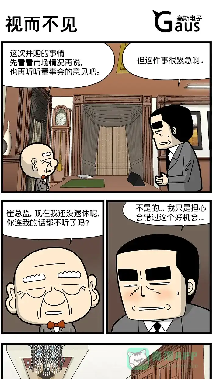 《高斯电子公司(今日宜加油)》[第1266话] 视而不见 第1页