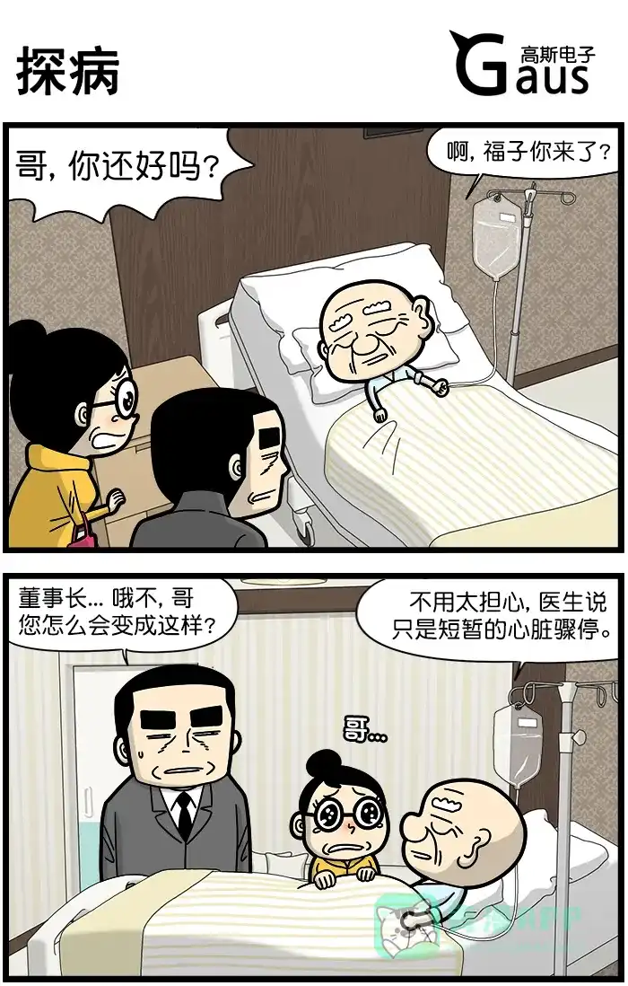 《高斯电子公司(今日宜加油)》[第1268话] 探病 第1页