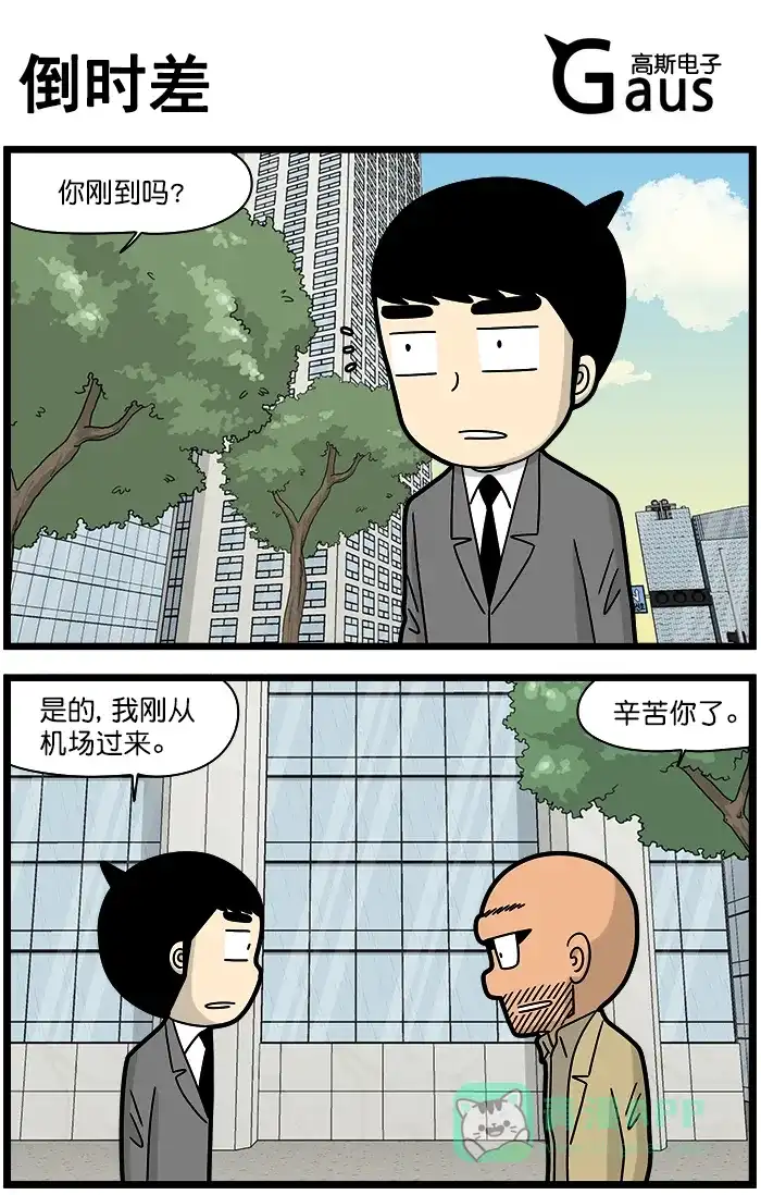 《高斯电子公司(今日宜加油)》[第1269话] 倒时差 第1页