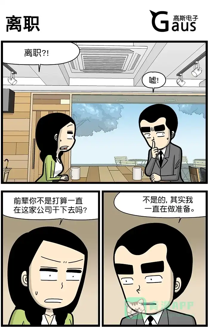 《高斯电子公司(今日宜加油)》[第1271话] 离职 第1页