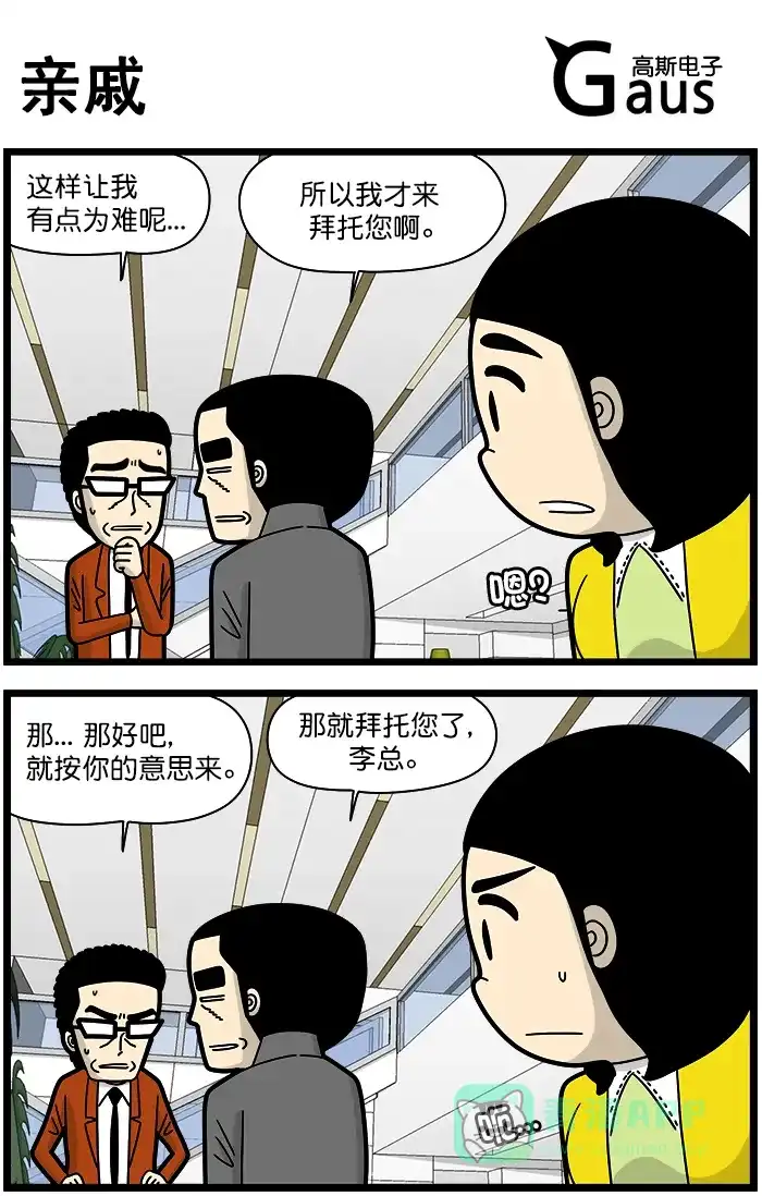 《高斯电子公司(今日宜加油)》[第1272话] 亲戚 第1页