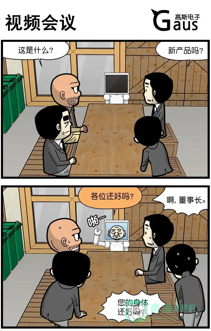 《高斯电子公司(今日宜加油)》[第1273话] 视频会议 第1页