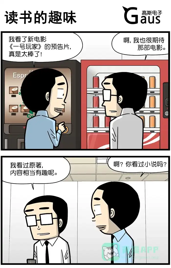 《高斯电子公司(今日宜加油)》[第1275话] 读书的趣味 第1页
