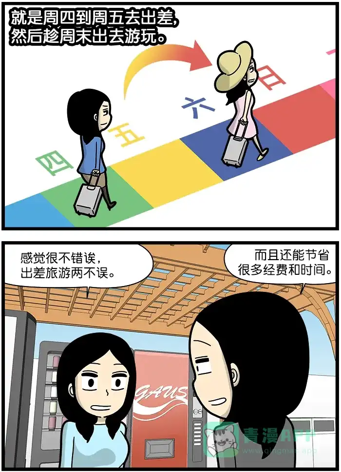 《高斯电子公司(今日宜加油)》[第1278话] 商旅 第2页