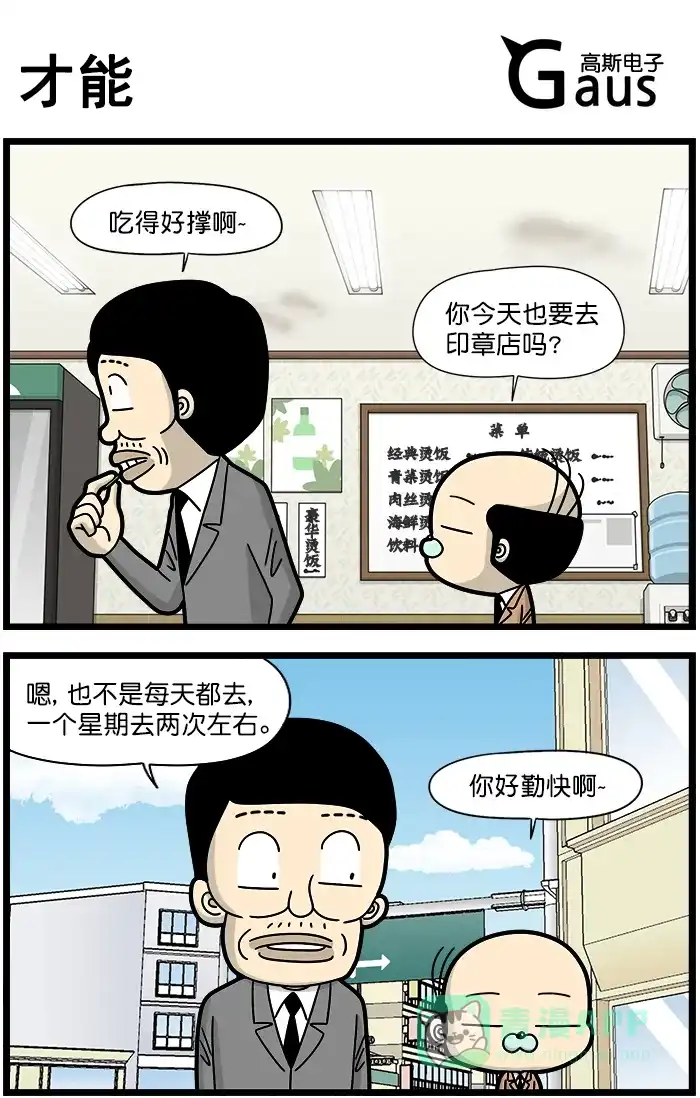 《高斯电子公司(今日宜加油)》[第1284话] 才能 第1页