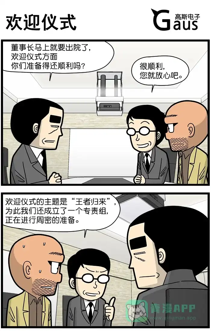 《高斯电子公司(今日宜加油)》[第1285话] 欢迎仪式 第1页