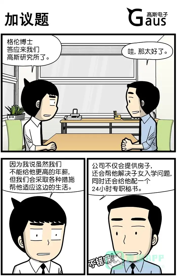 《高斯电子公司(今日宜加油)》[第1287话] 加议题 第1页