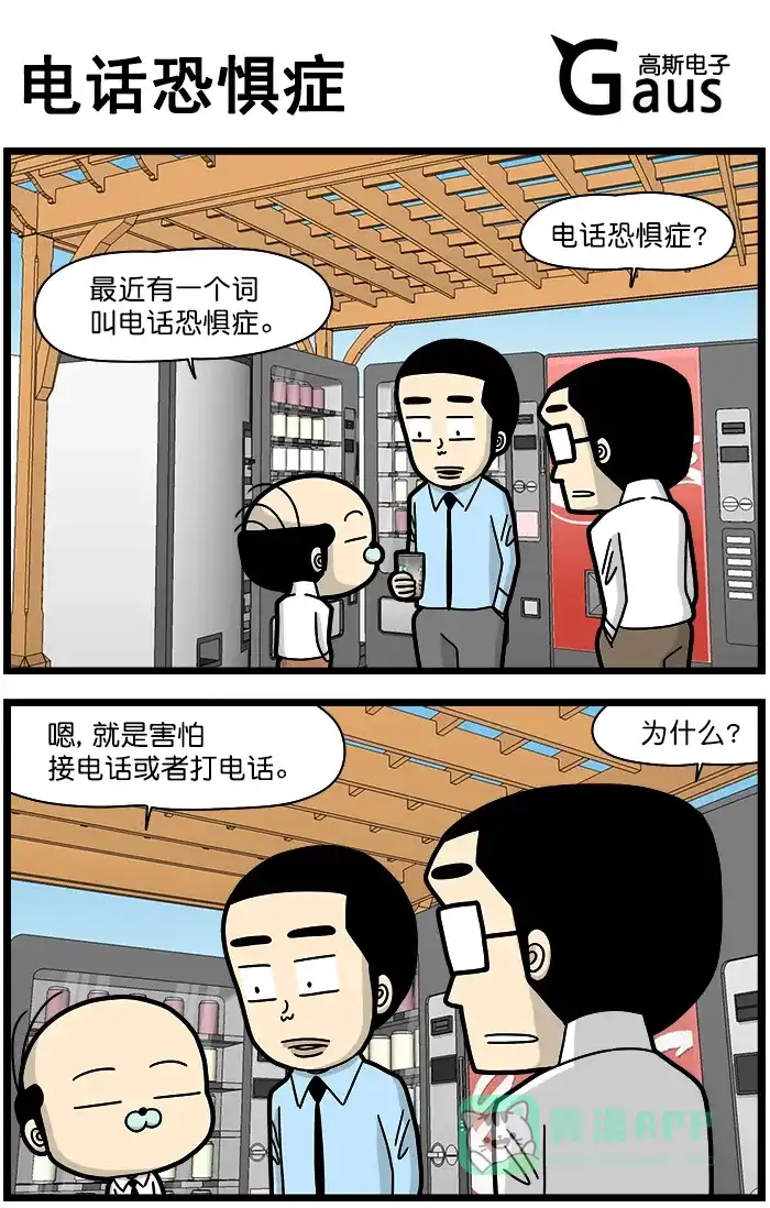 《高斯电子公司(今日宜加油)》[第1288话] 电话恐惧症 第1页