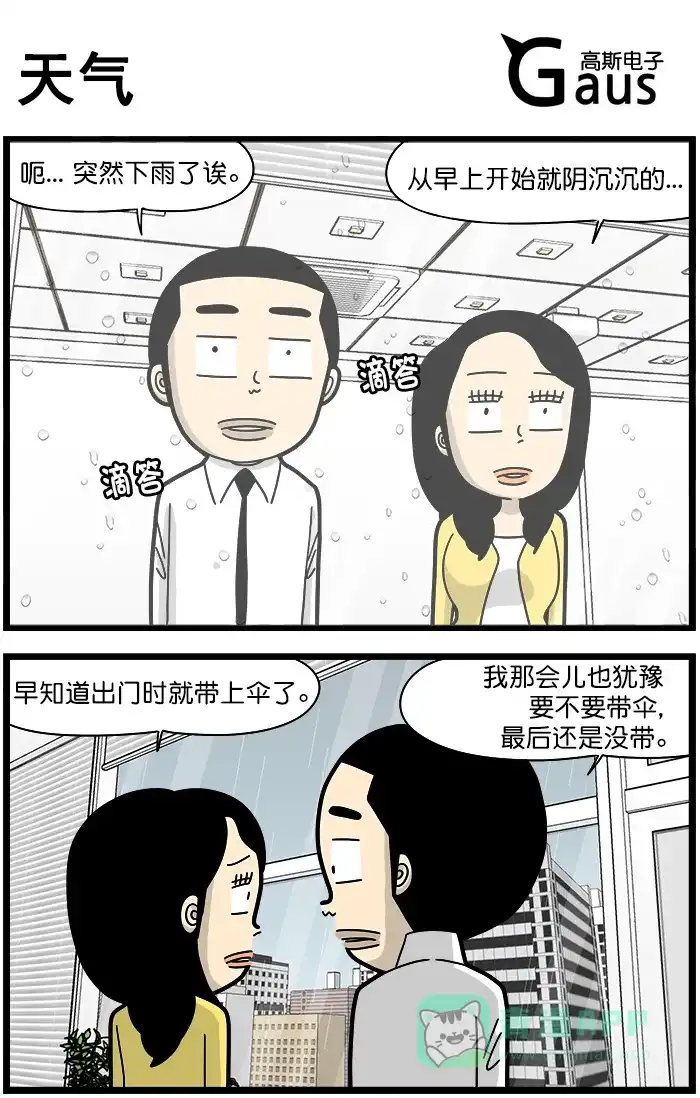 《高斯电子公司(今日宜加油)》[第1289话] 天气 第1页