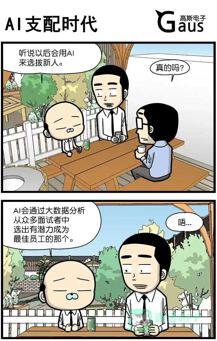 《高斯电子公司(今日宜加油)》[第1290话] AI支配时代 第1页
