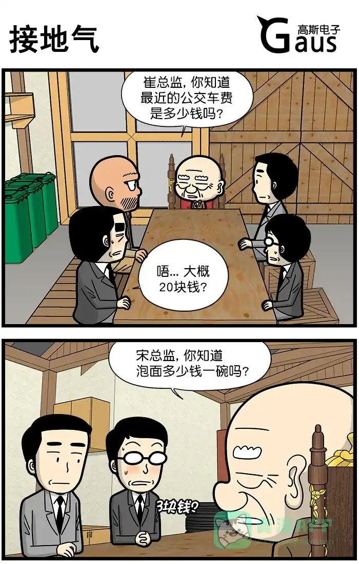 《高斯电子公司(今日宜加油)》[第1293话] 接地气 第1页