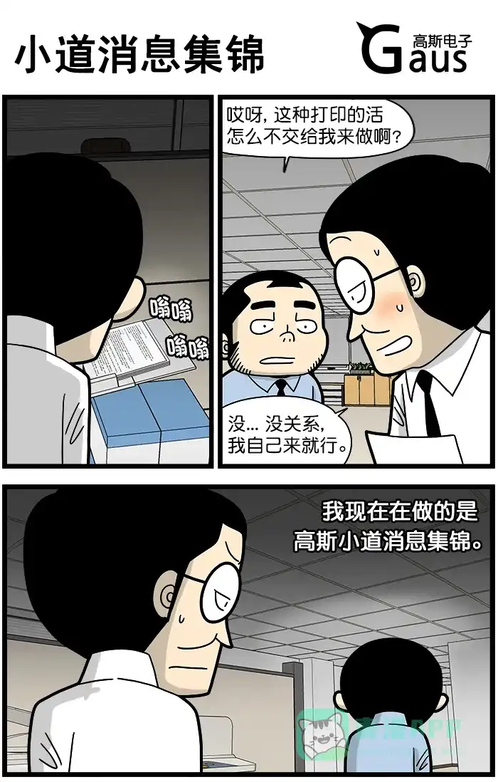 《高斯电子公司(今日宜加油)》[第1295话] 小道消息集锦 第1页