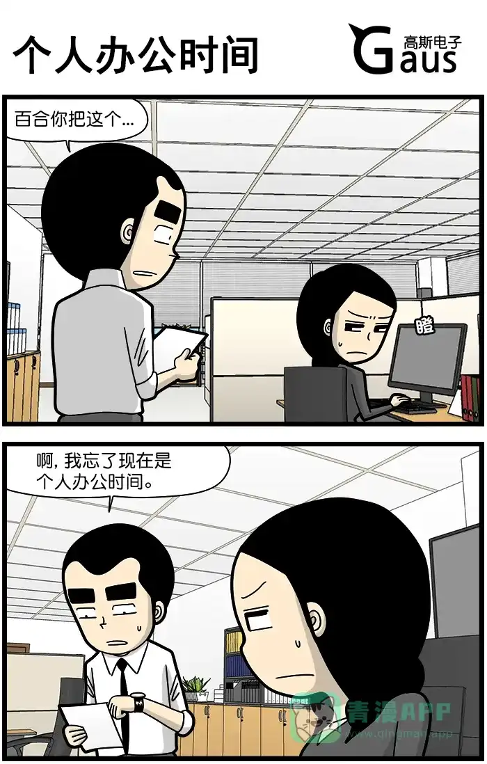 《高斯电子公司(今日宜加油)》[第1296话] 个人办公时间 第1页