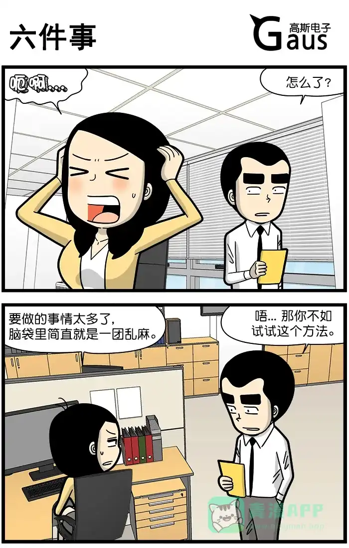 《高斯电子公司(今日宜加油)》[第1297话] 六件事 第1页
