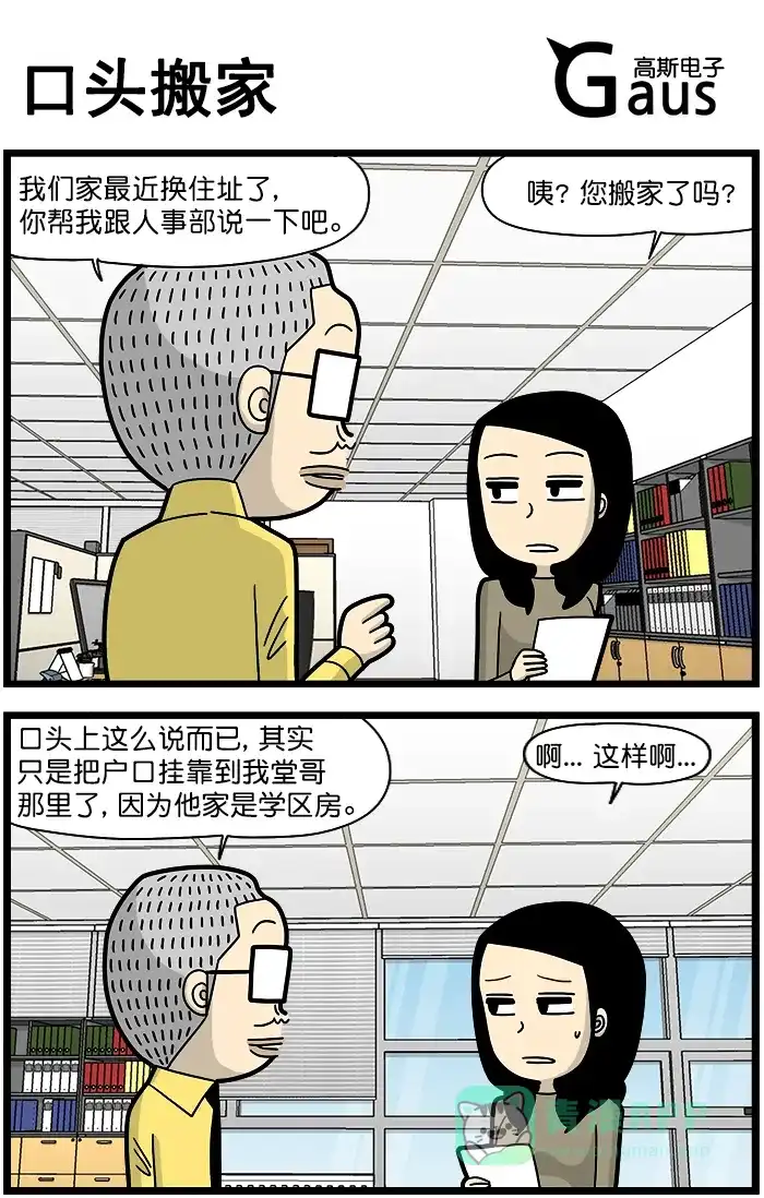 《高斯电子公司(今日宜加油)》[第1299话] 口头搬家 第1页