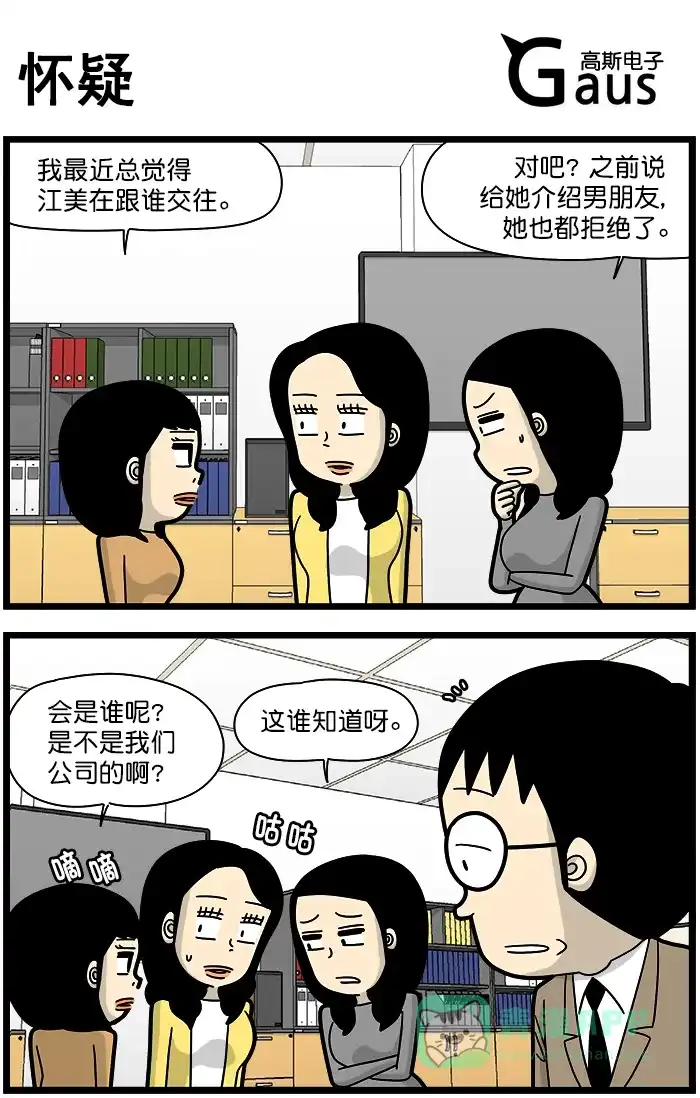 《高斯电子公司(今日宜加油)》[第1305话] 怀疑 第1页