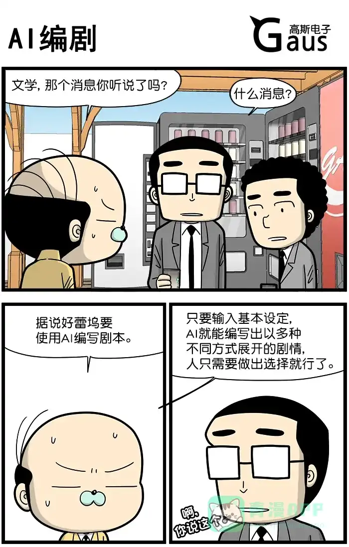 《高斯电子公司(今日宜加油)》[第1306话] AI编剧 第1页
