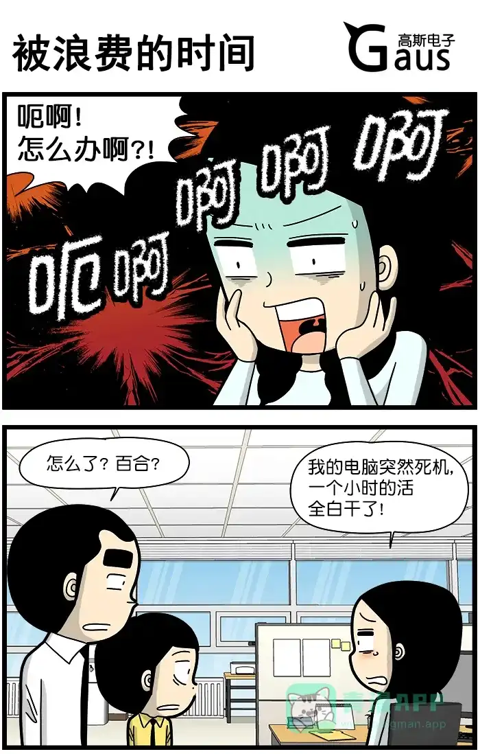 《高斯电子公司(今日宜加油)》[第1308话] 被浪费的时间 第1页