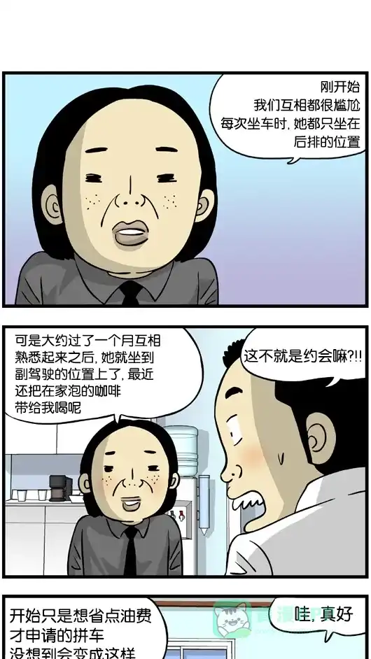 《高斯电子公司(今日宜加油)》[第131话] 拼车 第1页