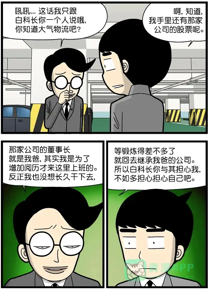 《高斯电子公司(今日宜加油)》[第1312话] 忠告 第2页