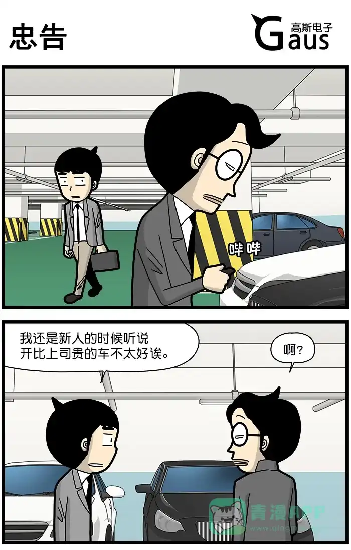 《高斯电子公司(今日宜加油)》[第1312话] 忠告 第1页