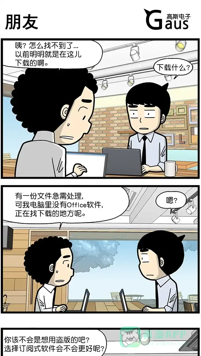 《高斯电子公司(今日宜加油)》[第1314话] 朋友 第1页