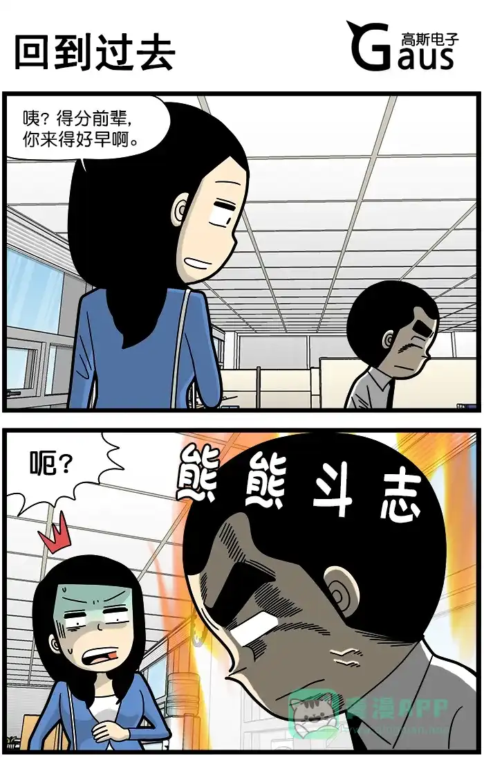 《高斯电子公司(今日宜加油)》[第1316话] 回到过去 第1页
