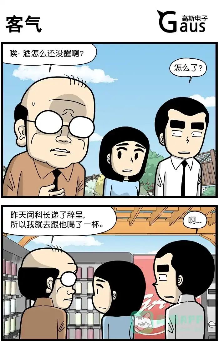 《高斯电子公司(今日宜加油)》[第1318话] 客气 第1页