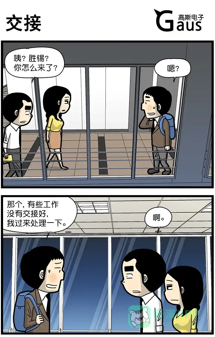 《高斯电子公司(今日宜加油)》[第1321话] 交接 第1页