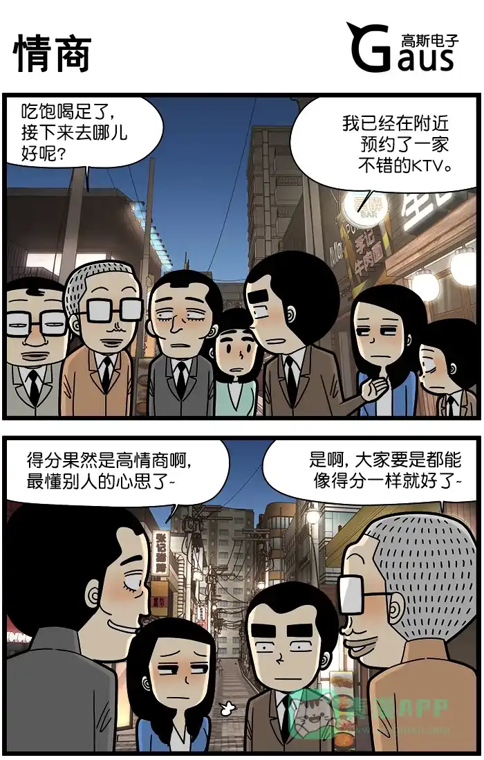 《高斯电子公司(今日宜加油)》[第1323话] 情商 第1页