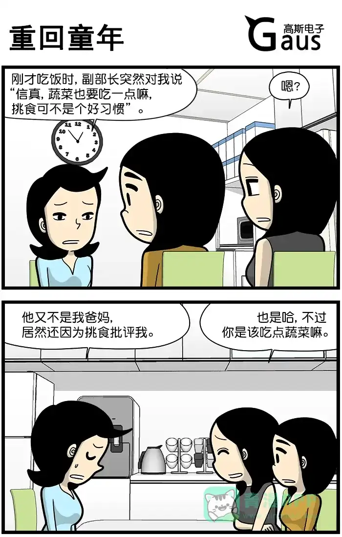 《高斯电子公司(今日宜加油)》[第1325话] 重回童年 第1页