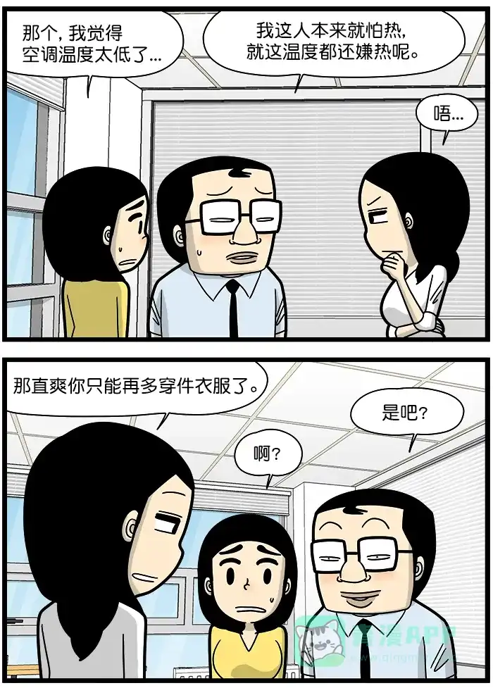 《高斯电子公司(今日宜加油)》[第1326话] 空调温度 第2页