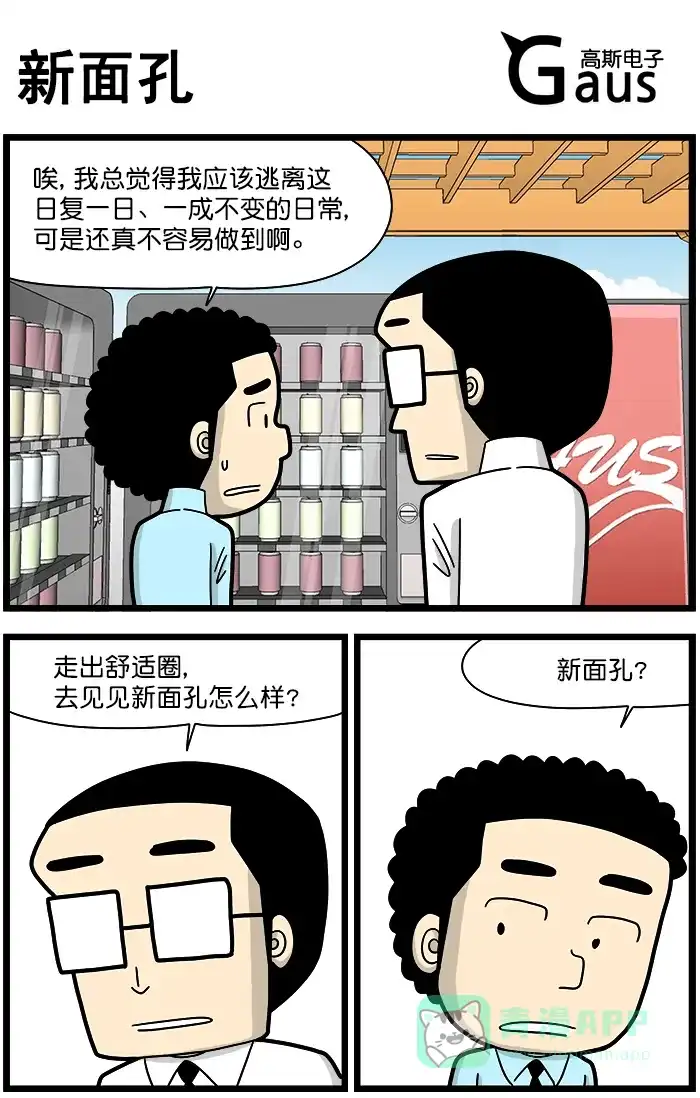 《高斯电子公司(今日宜加油)》[第1327话] 新面孔 第1页