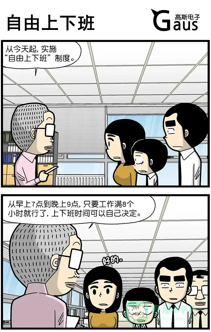 《高斯电子公司(今日宜加油)》[第1329话] 自由上下班 第1页