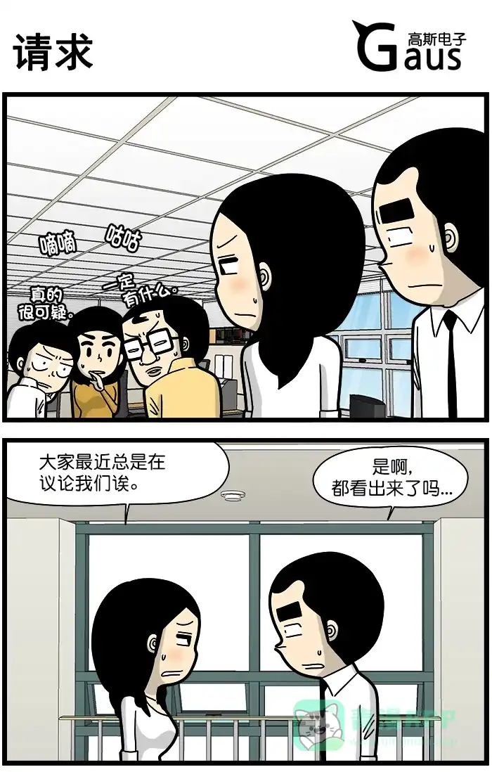 《高斯电子公司(今日宜加油)》[第1330话] 请求 第1页